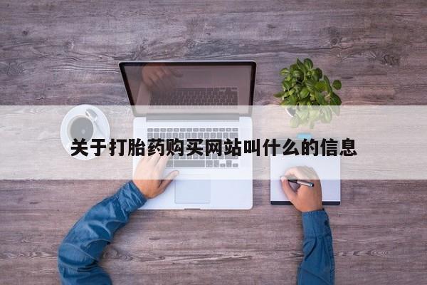 米非米索官方旗舰店关于打胎药购买网站叫什么的信息