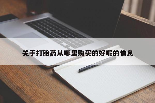 米非米索官方旗舰店关于打胎药从哪里购买的好呢的信息