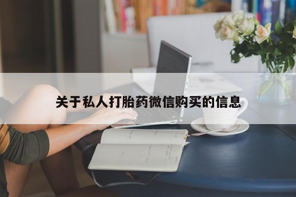 米非米索官方旗舰店关于私人打胎药微信购买的信息