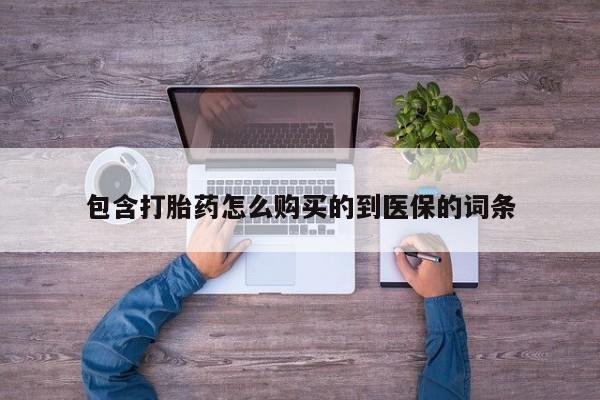 米非米索官方旗舰店包含打胎药怎么购买的到医保的词条