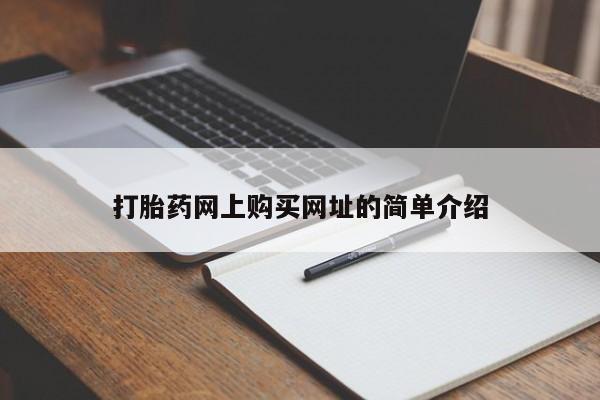 米非米索官方旗舰店打胎药网上购买网址的简单介绍
