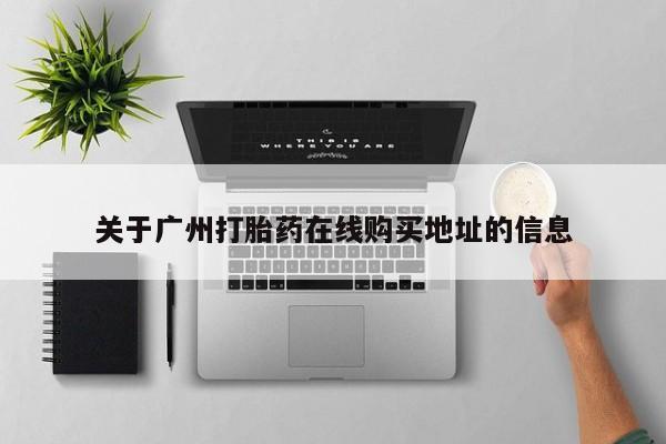 米非米索官方旗舰店关于广州打胎药在线购买地址的信息