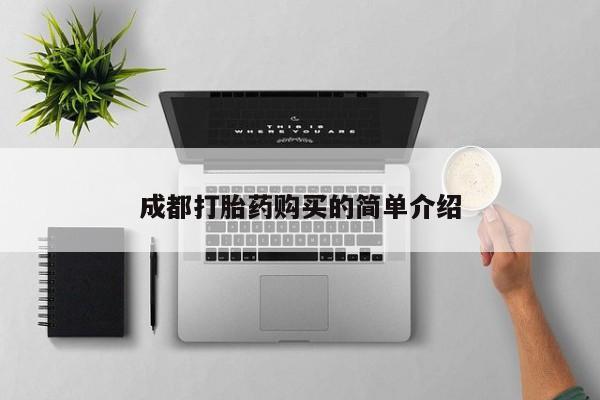 米非米索官方旗舰店成都打胎药购买的简单介绍