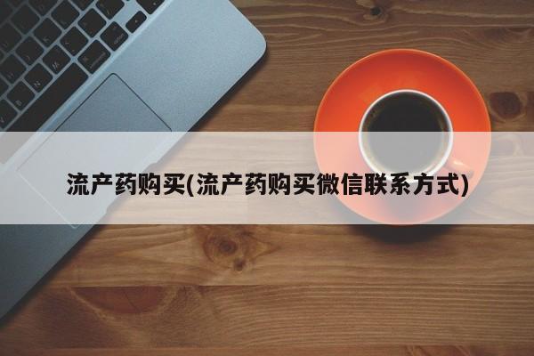 米非米索官方旗舰店流产药购买(流产药购买微信联系方式)