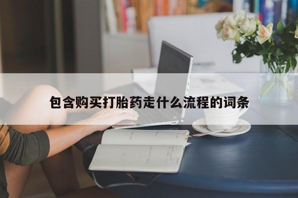 米非米索官方旗舰店包含购买打胎药走什么流程的词条
