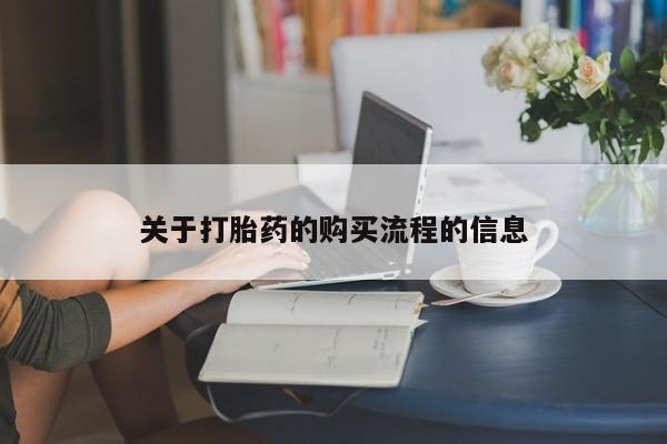 米非米索官方旗舰店关于打胎药的购买流程的信息