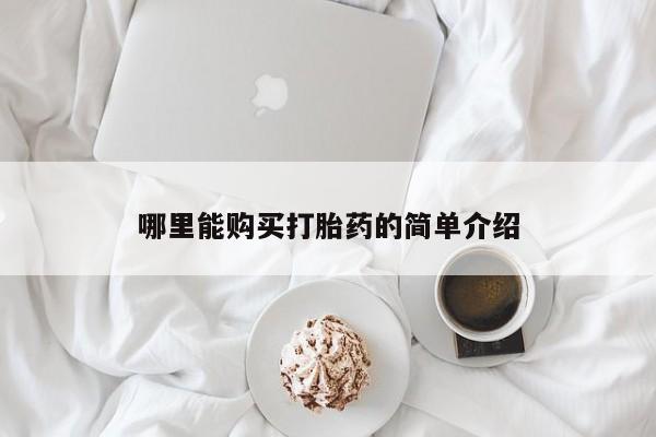 米非米索官方旗舰店哪里能购买打胎药的简单介绍