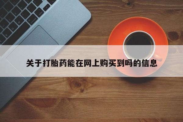 米非米索官方旗舰店关于打胎药能在网上购买到吗的信息