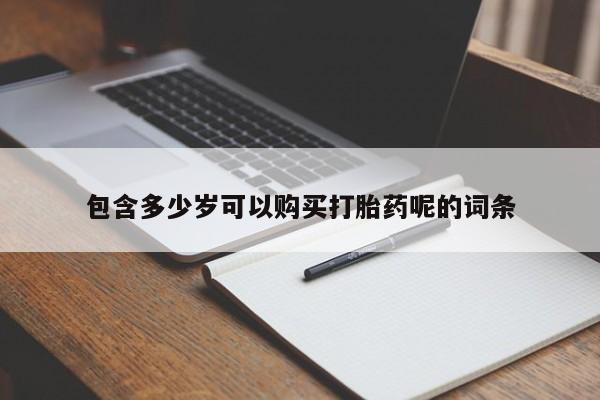 米非米索官方旗舰店包含多少岁可以购买打胎药呢的词条