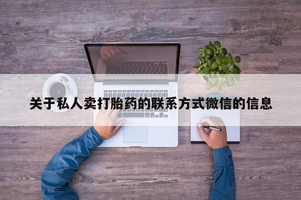 米非米索官方旗舰店关于私人卖打胎药的联系方式微信的信息