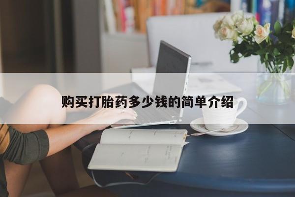 米非米索官方旗舰店购买打胎药多少钱的简单介绍