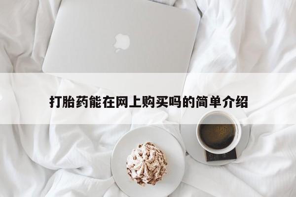 米非米索官方旗舰店打胎药能在网上购买吗的简单介绍