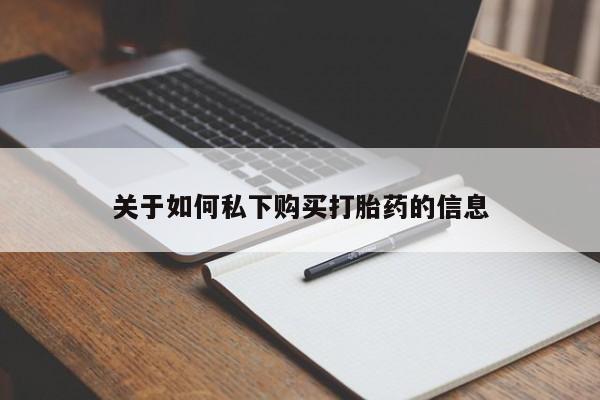 米非米索官方旗舰店关于如何私下购买打胎药的信息