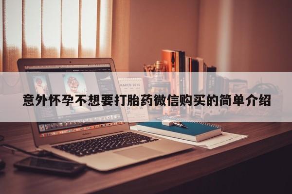 米非米索官方旗舰店意外怀孕不想要打胎药微信购买的简单介绍