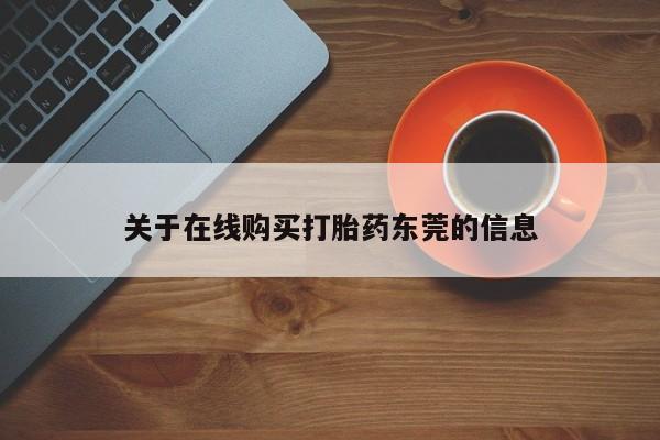 米非米索官方旗舰店关于在线购买打胎药东莞的信息