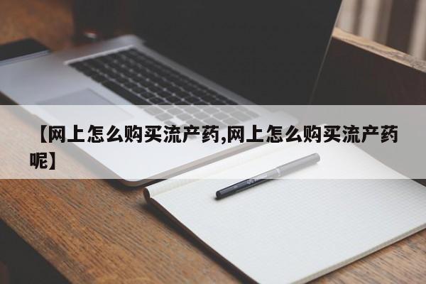 米非米索官方旗舰店【网上怎么购买流产药,网上怎么购买流产药呢】