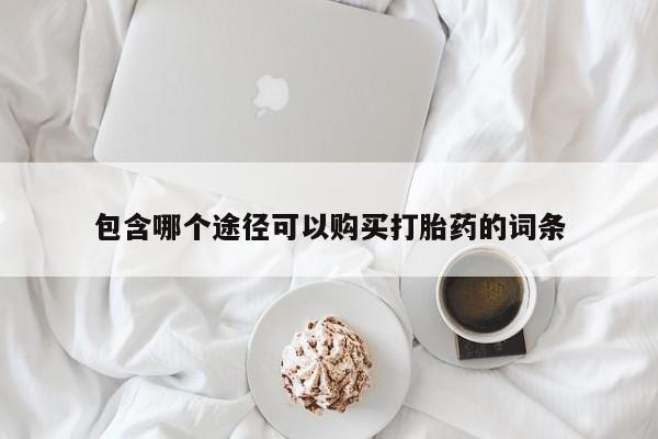 米非米索官方旗舰店包含哪个途径可以购买打胎药的词条