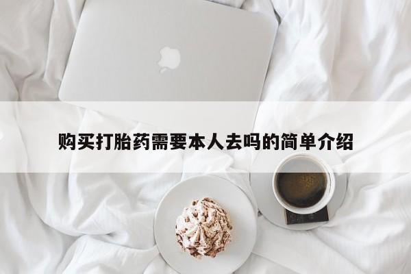 米非米索官方旗舰店购买打胎药需要本人去吗的简单介绍