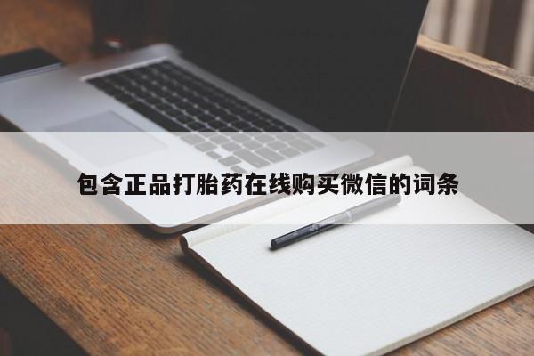米非米索官方旗舰店包含正品打胎药在线购买微信的词条
