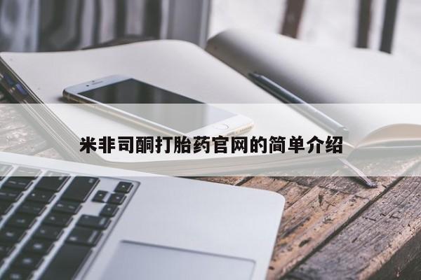 米非米索官方旗舰店米非司酮打胎药官网的简单介绍