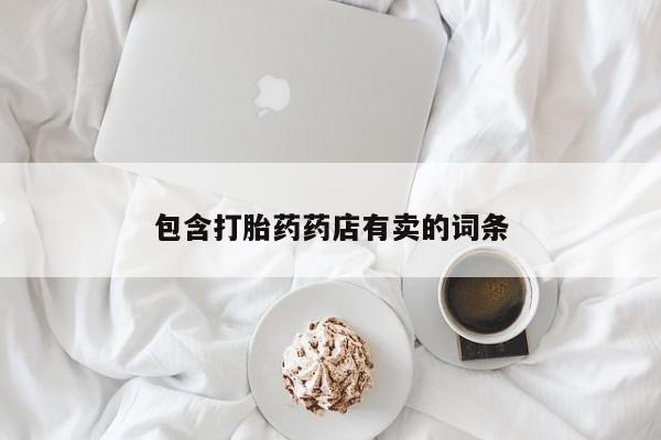 米非米索官方旗舰店包含打胎药药店有卖的词条