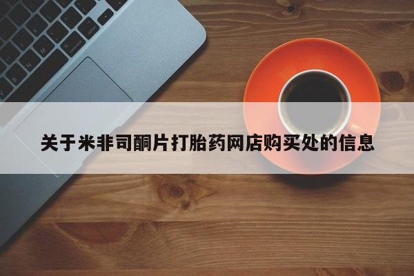 米非米索官方旗舰店关于米非司酮片打胎药网店购买处的信息
