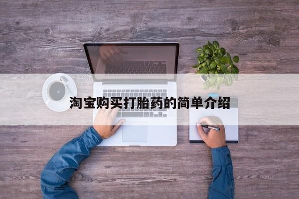 米非米索官方旗舰店淘宝购买打胎药的简单介绍