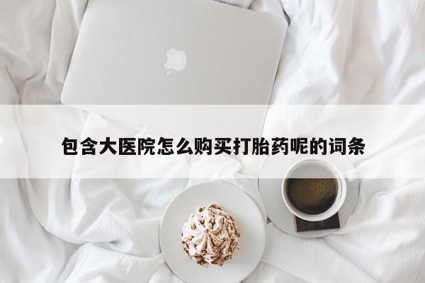 米非米索官方旗舰店包含大医院怎么购买打胎药呢的词条