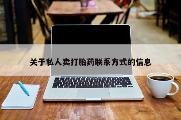 米非米索官方旗舰店关于私人卖打胎药联系方式的信息
