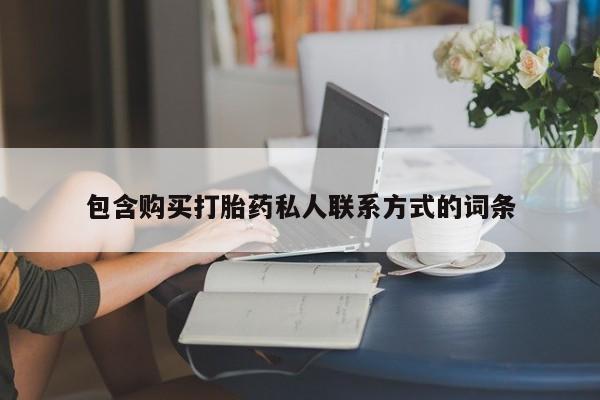 米非米索官方旗舰店包含购买打胎药私人联系方式的词条
