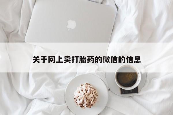 米非米索官方旗舰店关于网上卖打胎药的微信的信息