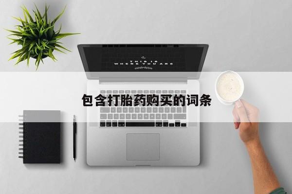 米非米索官方旗舰店包含打胎药购买的词条