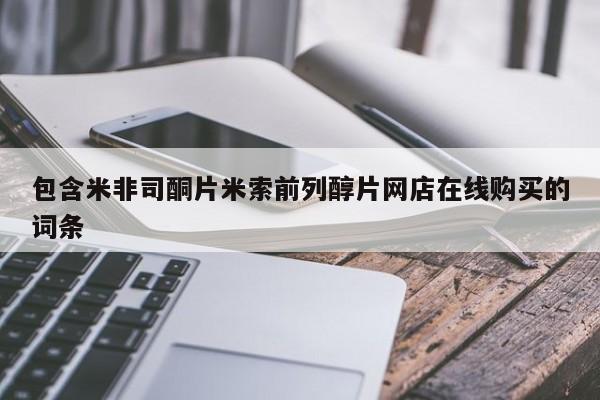 米非米索官方旗舰店包含米非司酮片米索前列醇片网店在线购买的词条