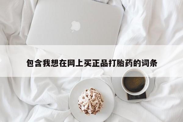 米非米索官方旗舰店包含我想在网上买正品打胎药的词条