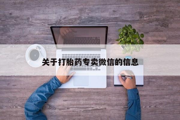 米非米索官方旗舰店关于打胎药专卖微信的信息