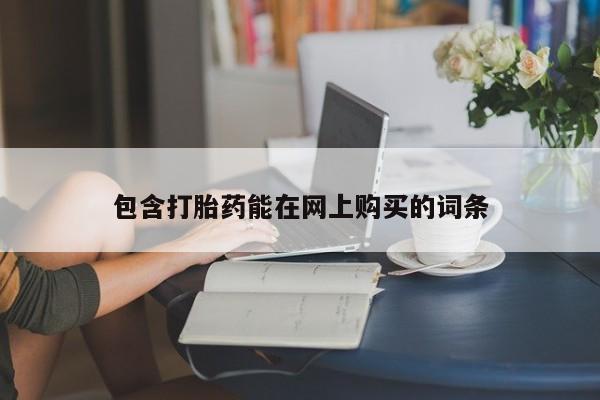 米非米索官方旗舰店包含打胎药能在网上购买的词条