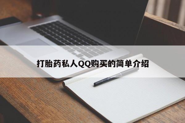 米非米索官方旗舰店打胎药私人QQ购买的简单介绍