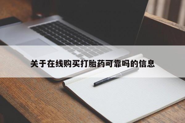 米非米索官方旗舰店关于在线购买打胎药可靠吗的信息