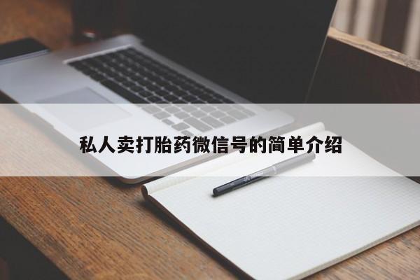 米非米索官方旗舰店私人卖打胎药微信号的简单介绍
