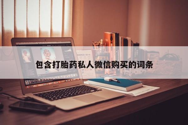 米非米索官方旗舰店包含打胎药私人微信购买的词条