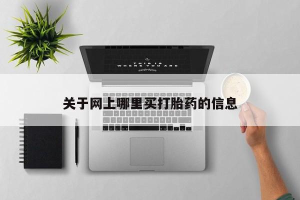 米非米索官方旗舰店关于网上哪里买打胎药的信息