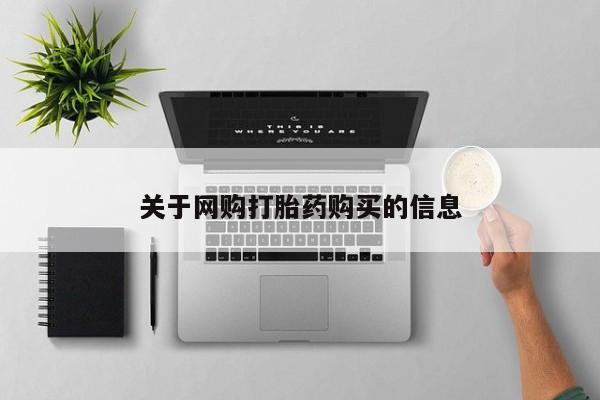 米非米索官方旗舰店关于网购打胎药购买的信息