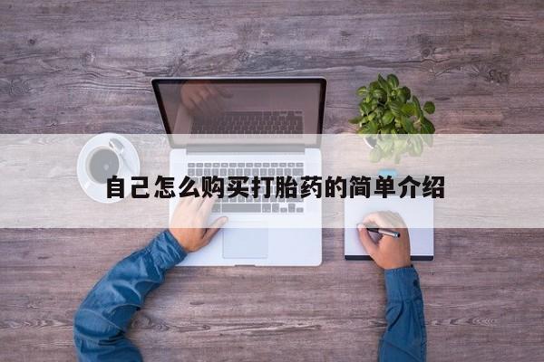 米非米索官方旗舰店自己怎么购买打胎药的简单介绍