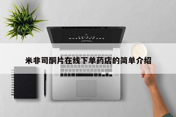 米非米索官方旗舰店米非司酮片在线下单药店的简单介绍