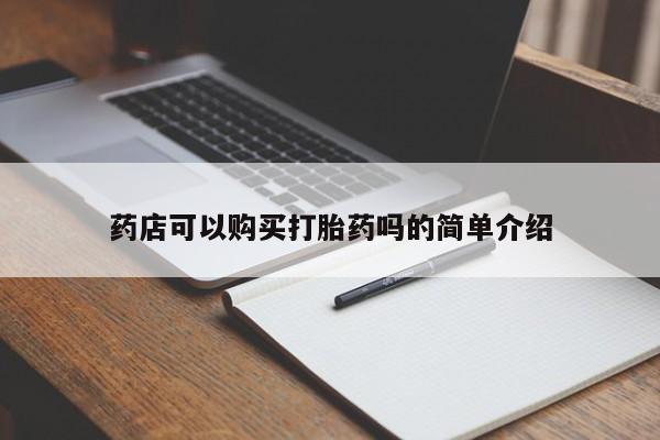 米非米索官方旗舰店药店可以购买打胎药吗的简单介绍