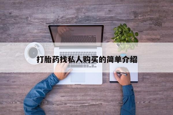 米非米索官方旗舰店打胎药找私人购买的简单介绍