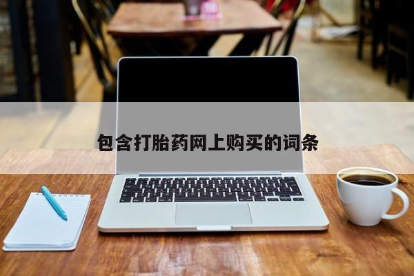 米非米索官方旗舰店包含打胎药网上购买的词条
