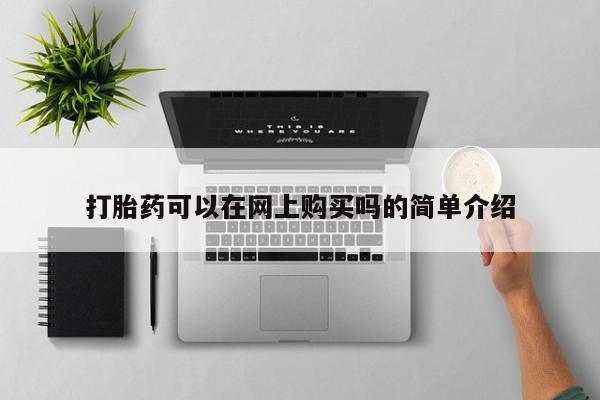 米非米索官方旗舰店打胎药可以在网上购买吗的简单介绍
