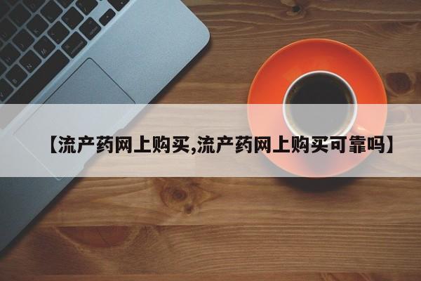 米非米索官方旗舰店【流产药网上购买,流产药网上购买可靠吗】