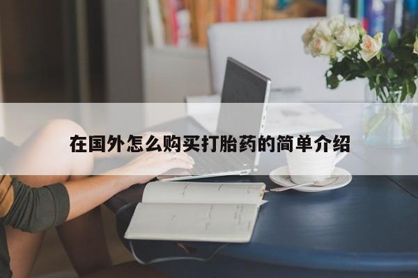 米非米索官方旗舰店在国外怎么购买打胎药的简单介绍